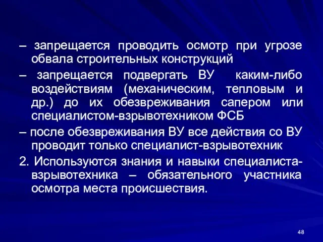 – запрещается проводить осмотр при угрозе обвала строительных конструкций –