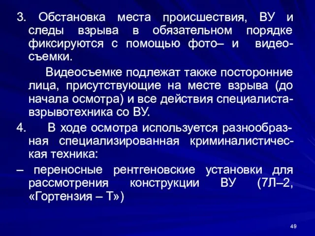 3. Обстановка места происшествия, ВУ и следы взрыва в обязательном