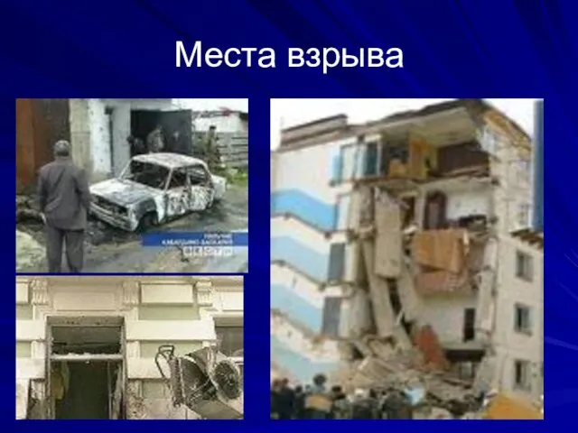 Места взрыва