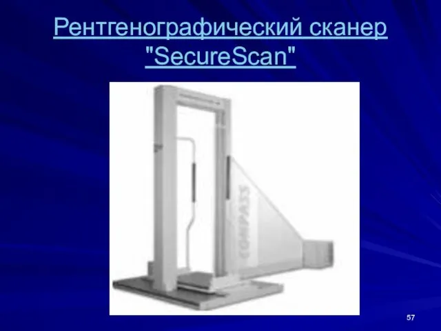 Рентгенографический сканер "SecureScan"