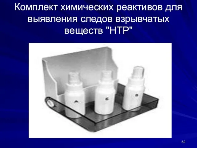 Комплект химических реактивов для выявления следов взрывчатых веществ "НТР"