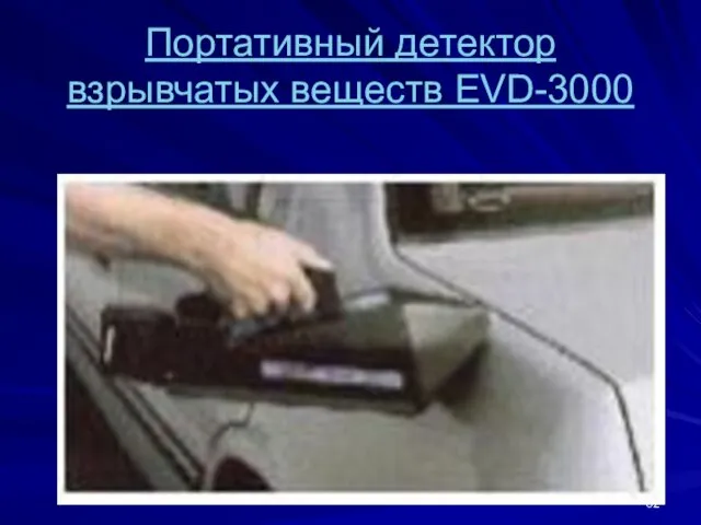 Портативный детектор взрывчатых веществ EVD-3000