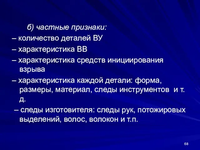 б) частные признаки: – количество деталей ВУ – характеристика ВВ