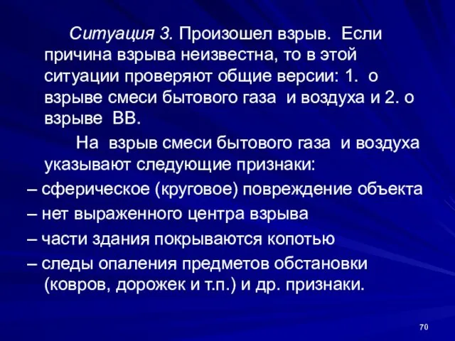 Ситуация 3. Произошел взрыв. Если причина взрыва неизвестна, то в