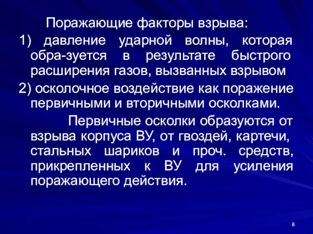 Поражающие факторы взрыва: 1) давление ударной волны, которая обра-зуется в