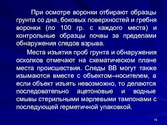 При осмотре воронки отбирают образцы грунта со дна, боковых поверхностей