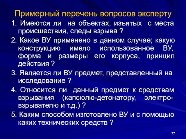 Примерный перечень вопросов эксперту 1. Имеются ли на объектах, изъятых