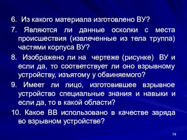 6. Из какого материала изготовлено ВУ? 7. Являются ли данные