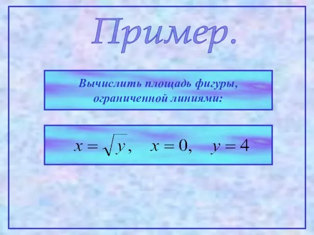 Пример. Вычислить площадь фигуры, ограниченной линиями: