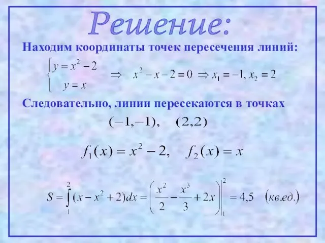 Решение: Находим координаты точек пересечения линий: Следовательно, линии пересекаются в точках