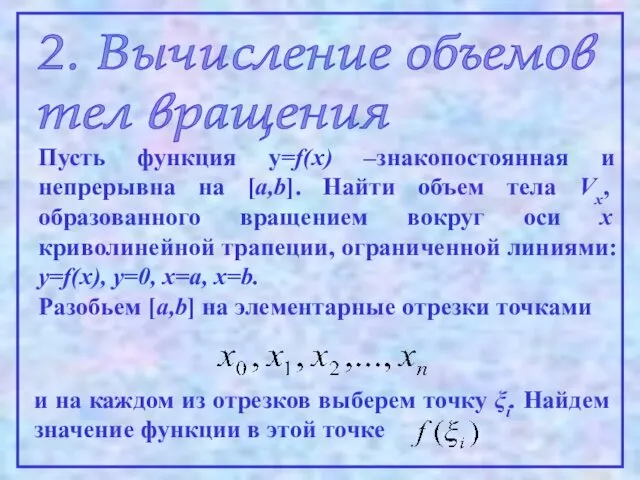 2. Вычисление объемов тел вращения Пусть функция y=f(x) –знакопостоянная и