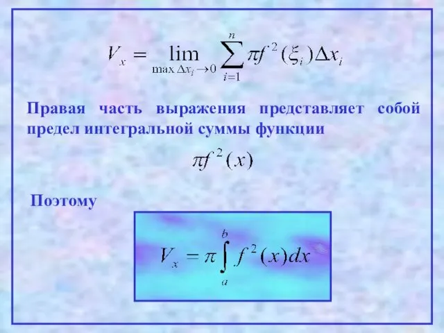 Правая часть выражения представляет собой предел интегральной суммы функции Поэтому