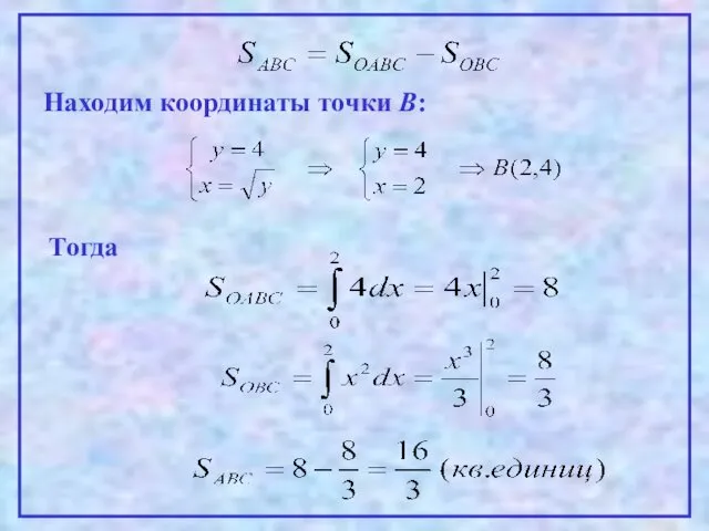 Находим координаты точки В: Тогда