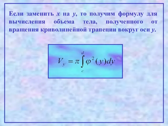 Если заменить х на у, то получим формулу для вычисления