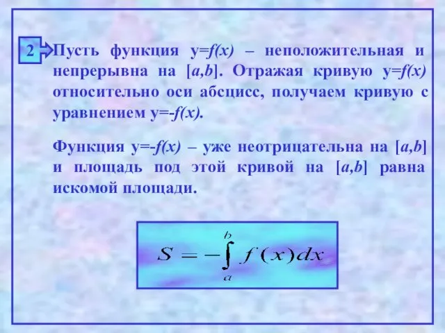 2 Пусть функция y=f(x) – неположительная и непрерывна на [a,b].