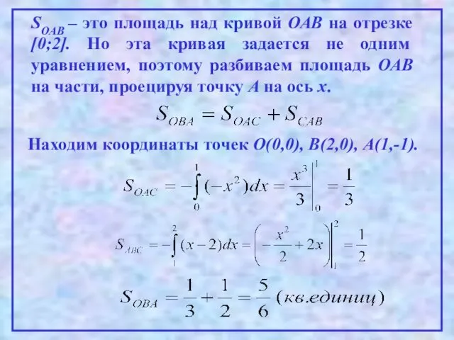 SОАВ – это площадь над кривой ОАВ на отрезке [0;2].