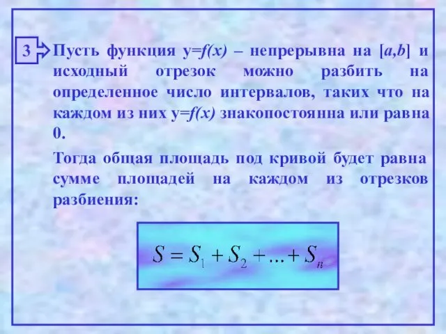 3 Пусть функция y=f(x) – непрерывна на [a,b] и исходный