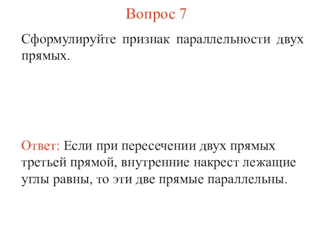 Вопрос 7 Сформулируйте признак параллельности двух прямых. Ответ: Если при