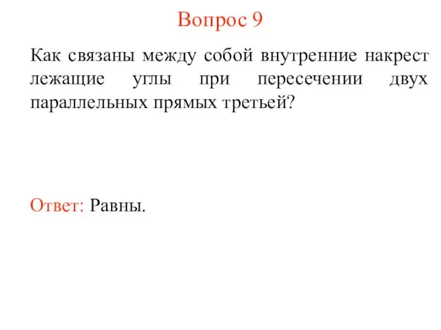 Вопрос 9 Как связаны между собой внутренние накрест лежащие углы