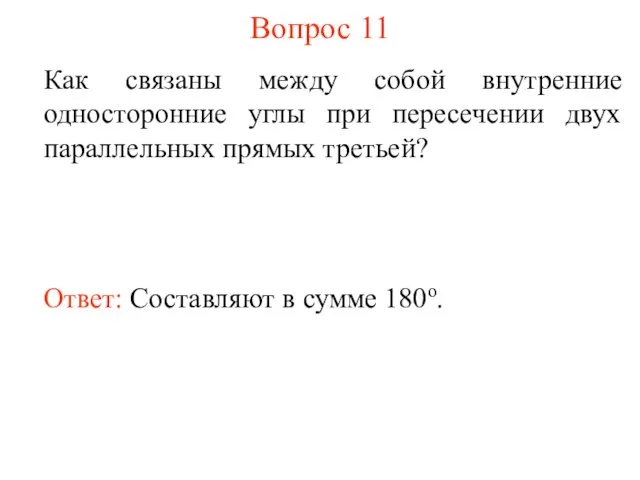 Вопрос 11 Как связаны между собой внутренние односторонние углы при