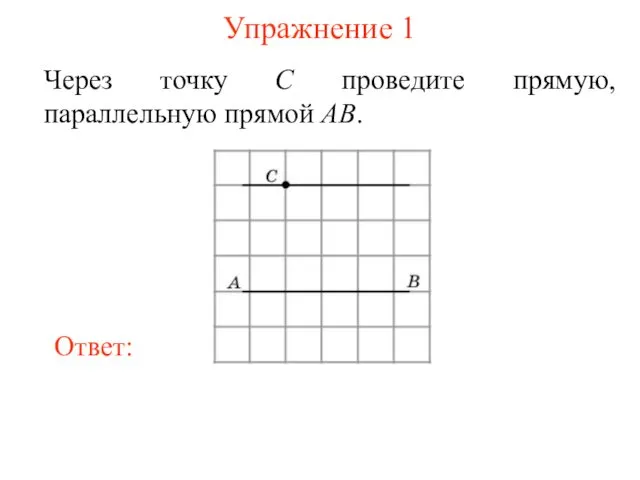 Упражнение 1 Через точку C проведите прямую, параллельную прямой AB.