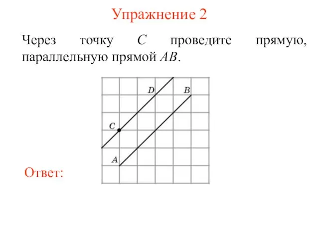Упражнение 2 Через точку C проведите прямую, параллельную прямой AB.