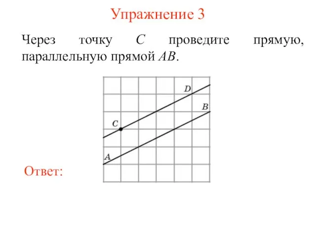 Упражнение 3 Через точку C проведите прямую, параллельную прямой AB.
