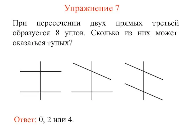 Упражнение 7 При пересечении двух прямых третьей образуется 8 углов. Сколько из них может оказаться тупых?