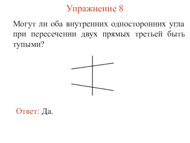 Упражнение 8 Могут ли оба внутренних односторонних угла при пересечении двух прямых третьей быть тупыми?