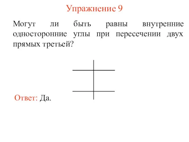 Упражнение 9 Могут ли быть равны внутренние односторонние углы при пересечении двух прямых третьей?