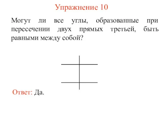 Упражнение 10 Могут ли все углы, образованные при пересечении двух прямых третьей, быть равными между собой?