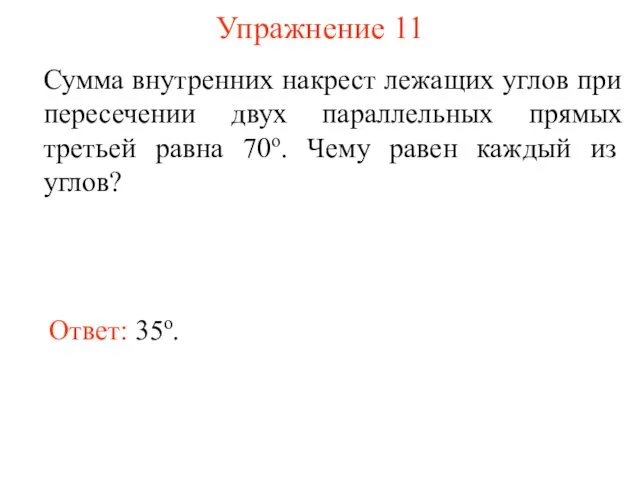 Упражнение 11 Сумма внутренних накрест лежащих углов при пересечении двух