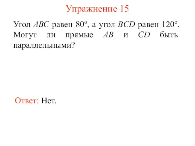 Упражнение 15 Угол АВС равен 80о, а угол BCD равен