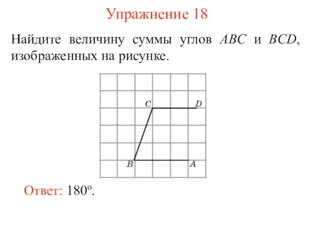 Упражнение 18 Найдите величину суммы углов ABC и BCD, изображенных на рисунке. Ответ: 180o.