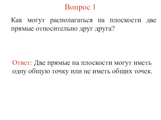 Вопрос 1 Как могут располагаться на плоскости две прямые относительно