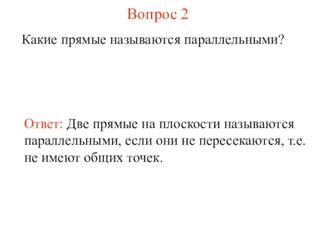 Вопрос 2 Какие прямые называются параллельными? Ответ: Две прямые на