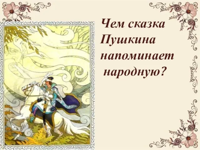 Чем сказка Пушкина напоминает народную?