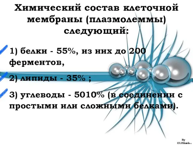 Химический состав клеточной мембраны (плазмолеммы) следующий: 1) белки - 55%,