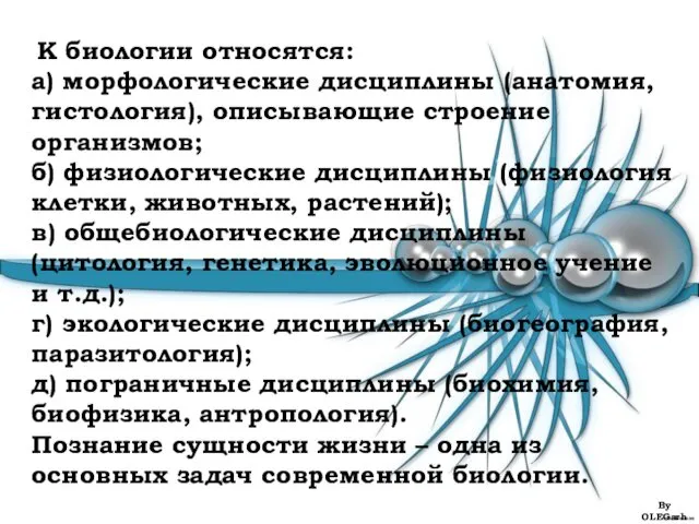 К биологии относятся: а) морфологические дисциплины (анатомия, гистология), описывающие строение