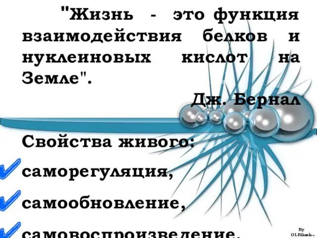 "Жизнь - это функция взаимодействия белков и нуклеиновых кислот на