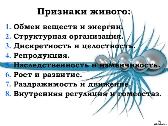 Признаки живого: Обмен веществ и энергии. Структурная организация. Дискретность и