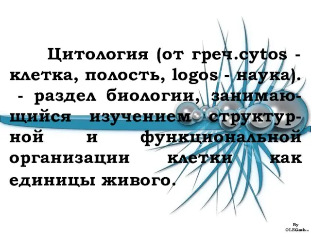 Цитология (от греч.cytos - клетка, полость, logos - наука). -