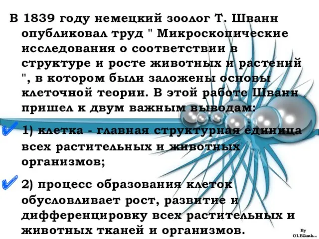 В 1839 году немецкий зоолог Т. Шванн опубликовал труд "