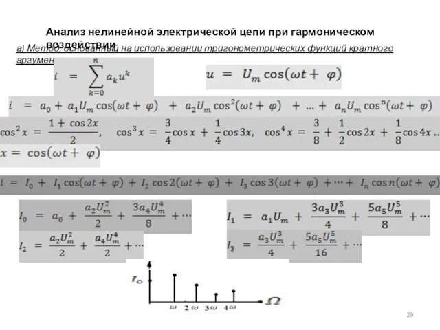 Анализ нелинейной электрической цепи при гармоническом воздействии а) Метод, основанный на использовании тригонометрических функций кратного аргумента