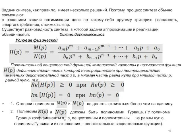 Задачи синтеза, как правило, имеет несколько решений. Поэтому процесс синтеза