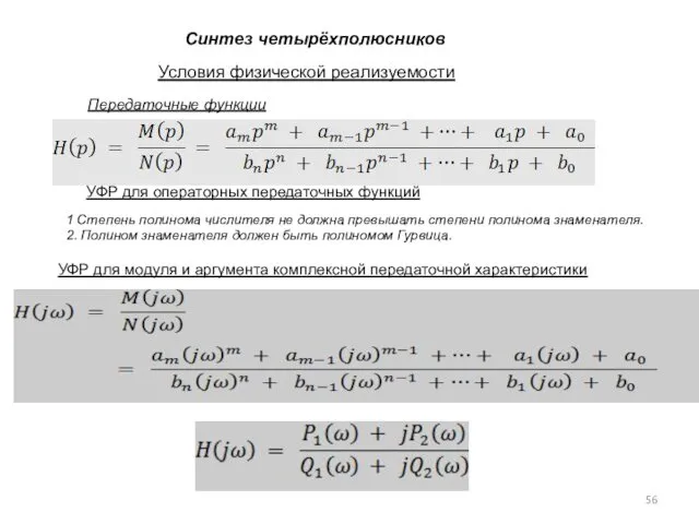 Синтез четырёхполюсников Условия физической реализуемости Передаточные функции 1 Степень полинома