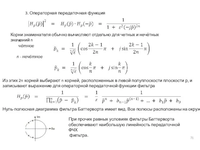 3. Операторная передаточная функция Корни знаменателя обычно вычисляют отдельно для