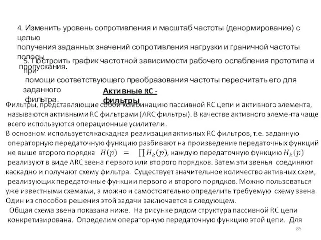 4. Изменить уровень сопротивления и масштаб частоты (денормирование) с целью