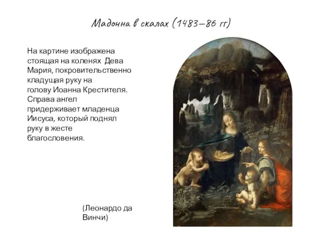 Мадонна в скалах (1483—86 гг) (Леонардо да Винчи) На картине