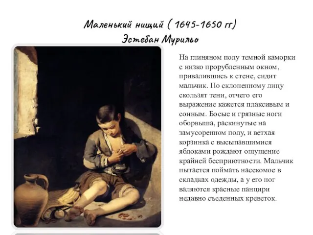 Маленький нищий ( 1645-1650 гг) Эстебан Мурильо На глиняном полу